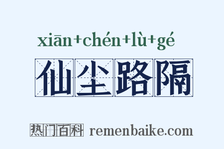 仙尘路隔是什么意思的图片